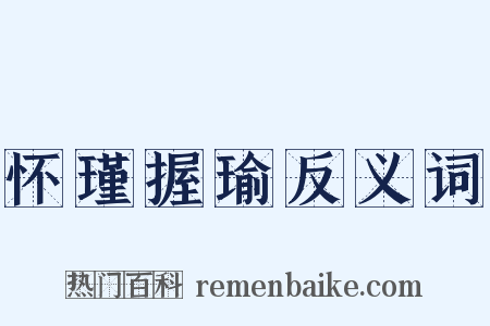 怀瑾握瑜反义词是什么意思的图片